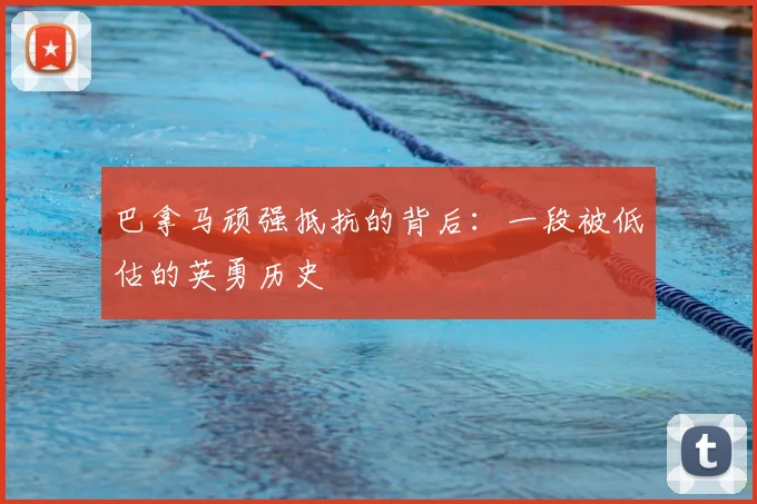 巴拿马顽强抵抗的背后：一段被低估的英勇历史