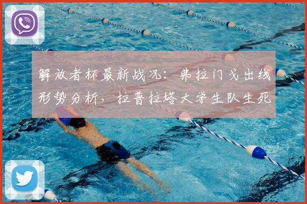 解放者杯最新战况：弗拉门戈出线形势分析，拉普拉塔大学生队生死战前瞻