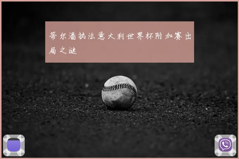 蒂尔潘执法意大利世界杯附加赛出局之谜