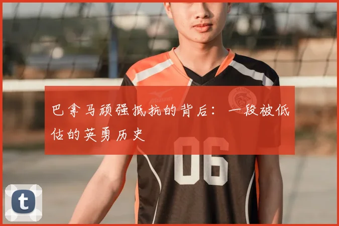 巴拿马顽强抵抗的背后:一段被低估的英勇历史